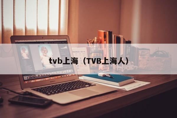 tvb上海（TVB上海人）