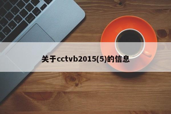 关于cctvb2015(5)的信息