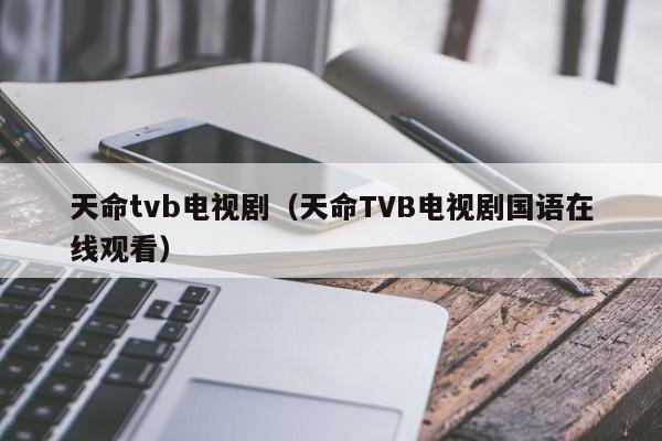 天命tvb电视剧（天命TVB电视剧国语在线观看）