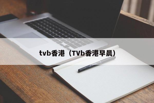 tvb香港（TVb香港早晨）