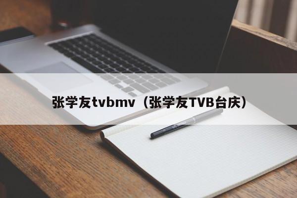 张学友tvbmv（张学友TVB台庆）